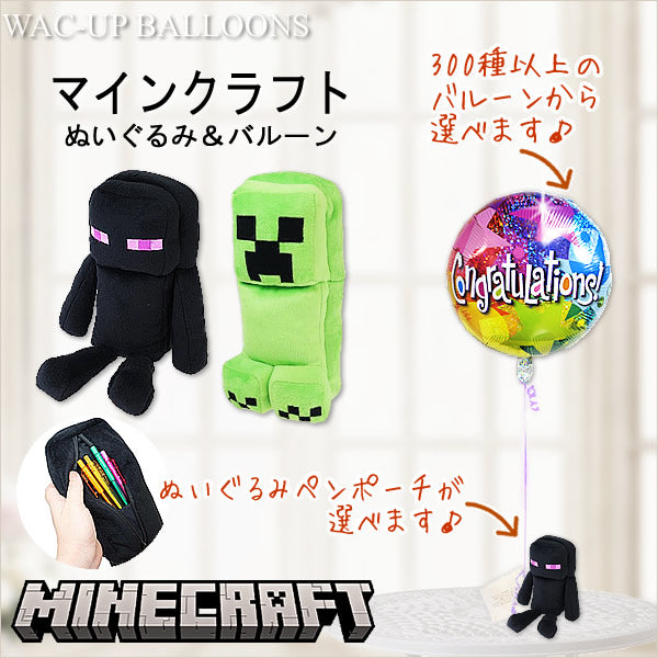 マイクラ エンダーマン クリーパー グッズ 筆箱 minecraft プレゼント -  選べる!マインクラフトぬいぐるみペンポーチが運ぶ♪ワンバルーンセット