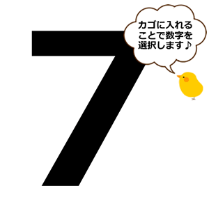 【選択用】数字の７