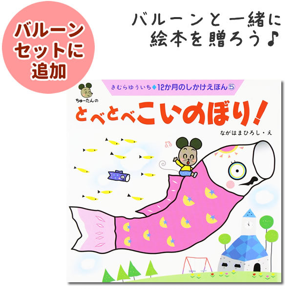 バルーン&こいのぼり絵本「とべとべこいのぼり! (12か月のしかけえほん)」 