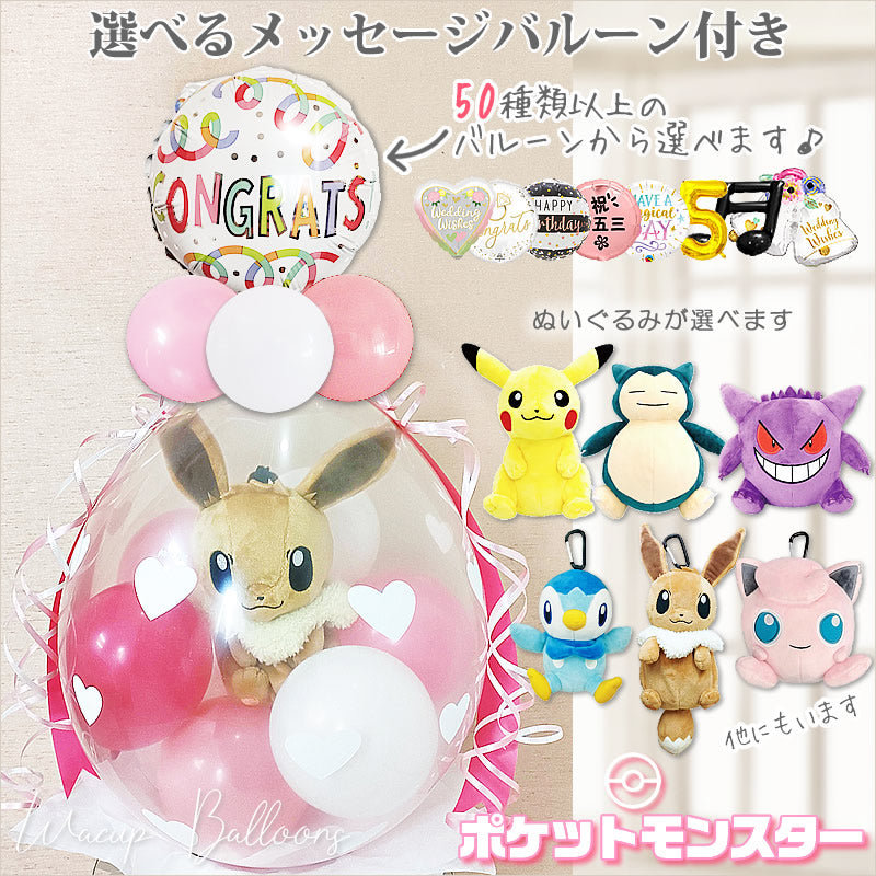 電報 ぬいぐるみ ポケモン ピカチュウ カビゴン ゲンガー イーブイ ポッチャマ プリン 結婚祝い 誕生日 七五三 発表会 ぬいぐるみ バルーン ラッピング 選べる ポケットモンスター 画像