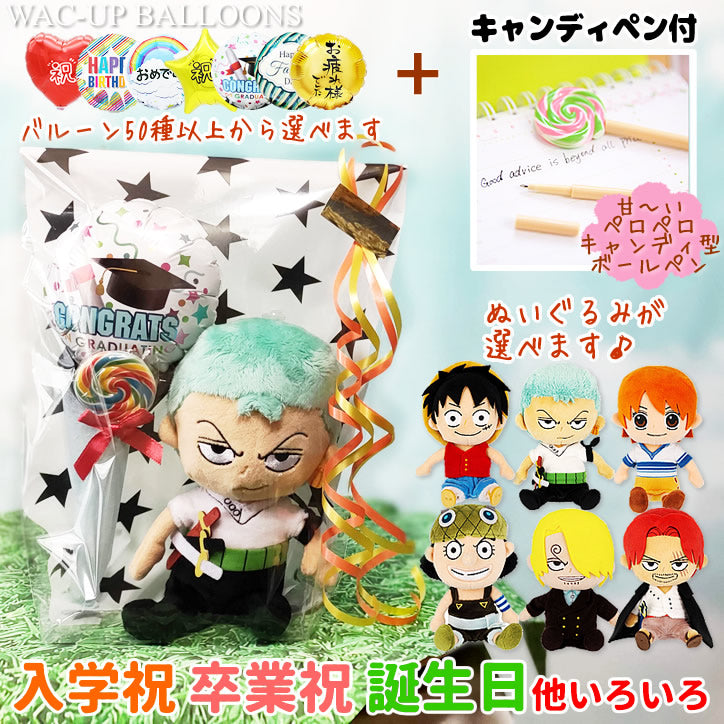 ワンピース ぬいぐるみ&ペロペロキャンディペン 入学祝 卒業祝 誕生日 プレゼント ギフト - 選べるONE PIECE★ALL STAR  COLLECTION+キャンディペン+選べるミニバルーン3点ギフト