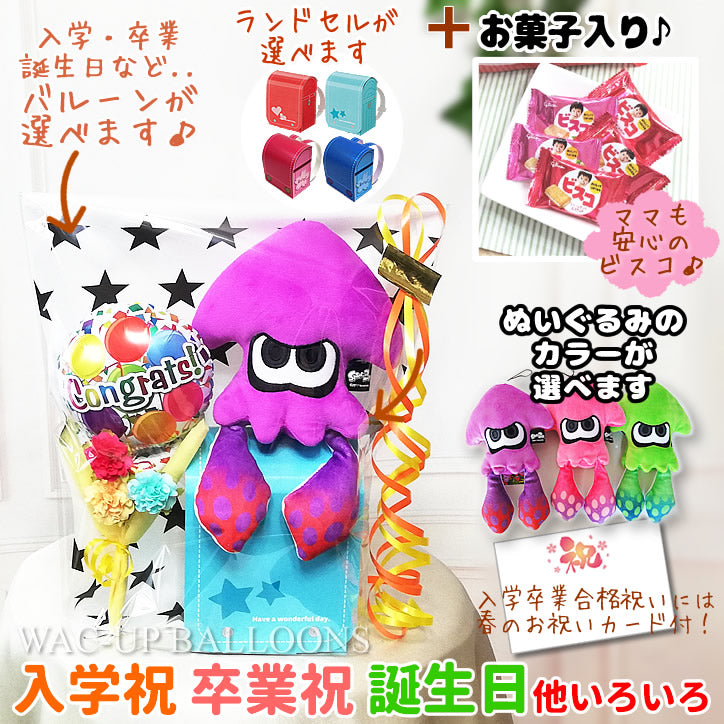 スプラトゥーン イカ ぬいぐるみ ランドセル お菓子　プチギフト ミニギフト 卒園祝 卒業式 入園祝 バルーンギフト