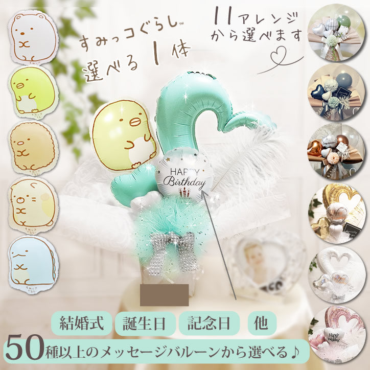 すみっコぐらし バルーン ブーケ プレゼント ギフト 贈り物 発表会 誕生日 パーティー 入学卒業祝 お見舞い - 【卓上型バルーンアレンジメント】すみっコぐらし１匹入りミニプチ/オープンハート 本州送料無料