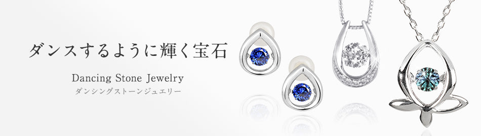 ダンスするように輝く宝石 Dancing Stone Jewelry ダンシングストーンジュエリー