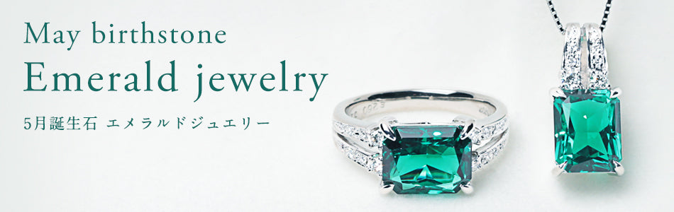 May birthstone Emerald jewelry 5月誕生石 エメラルドジュエリー