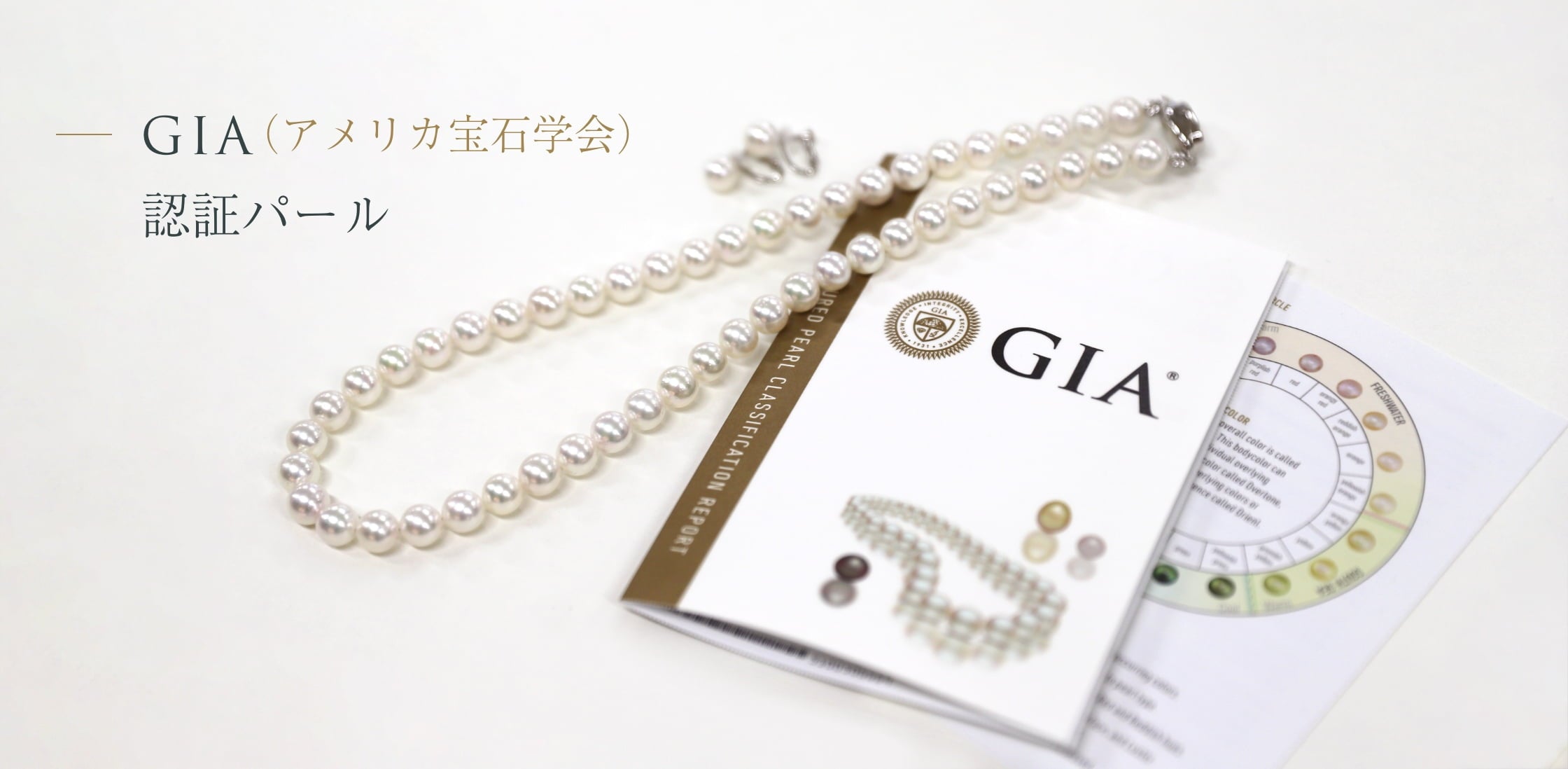 GIA（アメリカ宝石学会）認証パール