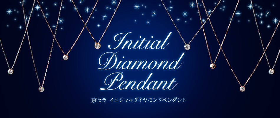 Initial Diamond Pendant 京セライニシャルダイヤモンドペンダント