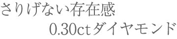 フォーマルにも使える0.50ctダイヤモンド