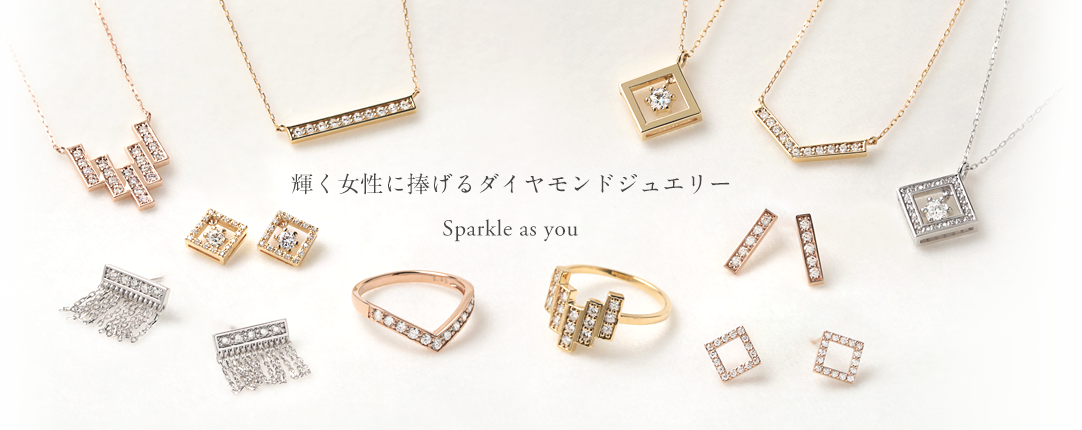 輝く女性に捧げるダイヤモンドジュエリー Sparkle as you