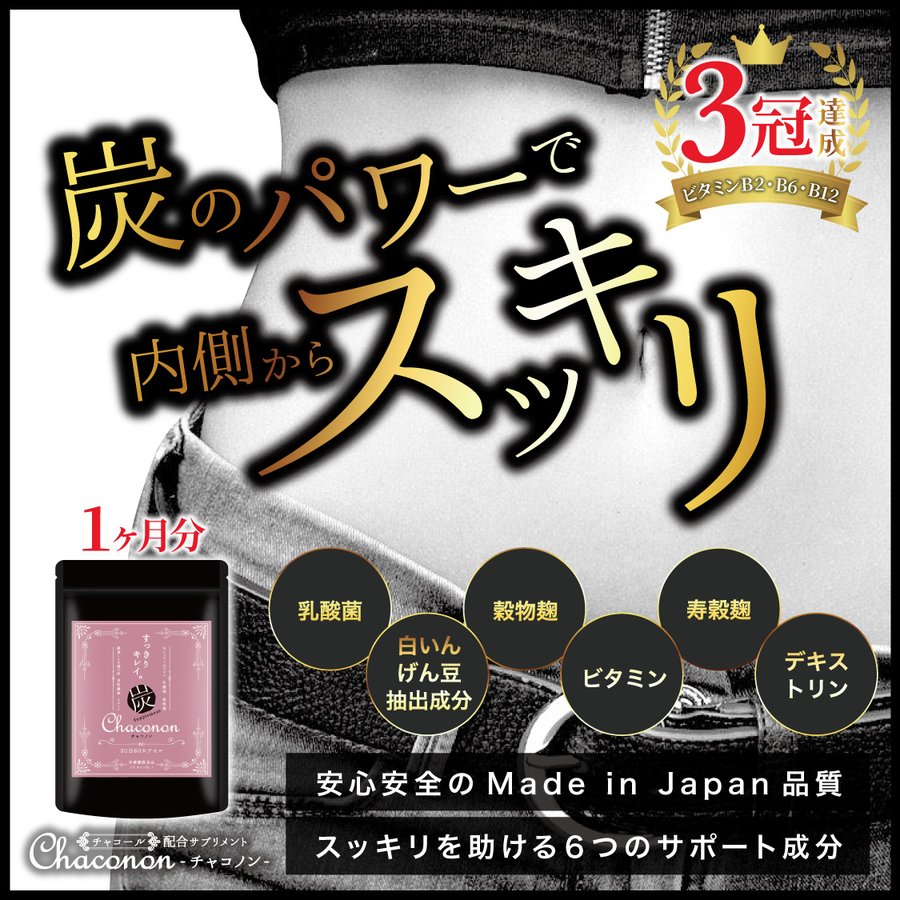 メーカー直売チャコールクレンズ 炭サプリ ダイエットブラック