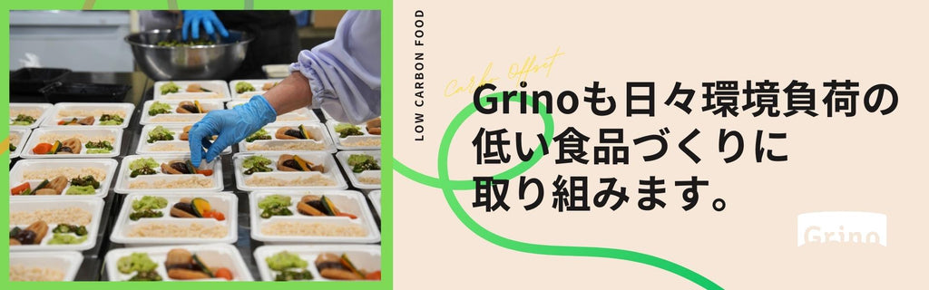 環境負荷の低い食事づくりに勤しむGrino