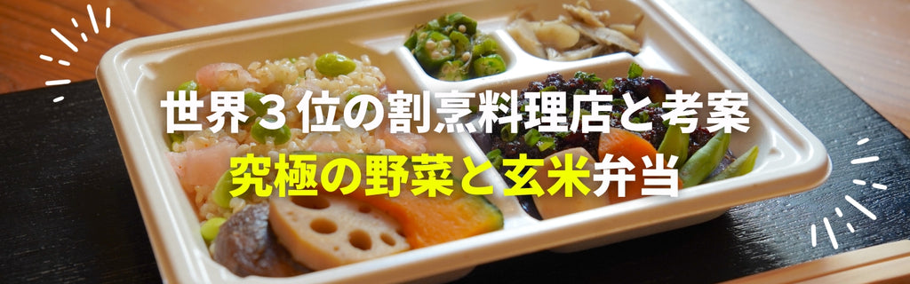 世界３位の割烹料理店と考案 究極の野菜と玄米弁当