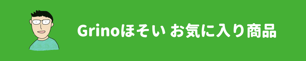 Grinoほそいのお気に入り商品