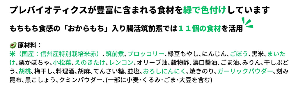 プレバイオティクスが豊富に含まれるもちもち食感の「おからもち」入り腸活筑前煮弁当の原材料