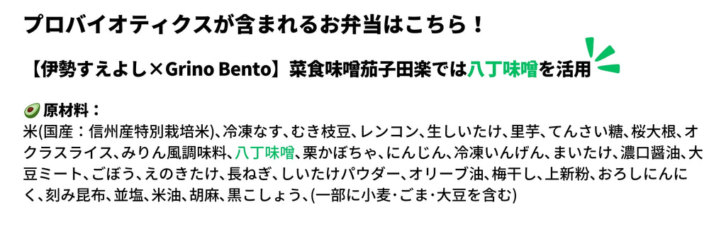 プロバイオティクスを活用した【伊勢すえよし×Grino Bento】菜食味噌茄子田楽弁当