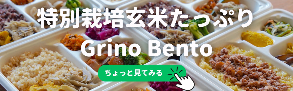 特別栽培米をふんだんに使った宅食玄米弁当 Grino Bento