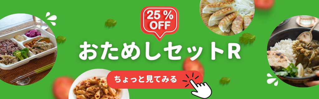 GrinoのFood/Bento/Gyoza/Selectが一気に楽しめるお買い得なセットがおすすめです。