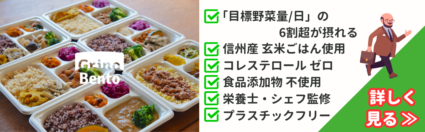 野菜たっぷり健康弁当Grino Bento