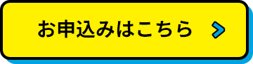 お申込みはこちら