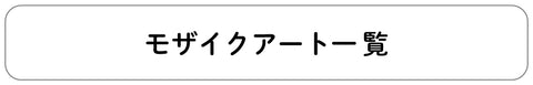 モザイクアート一覧へ