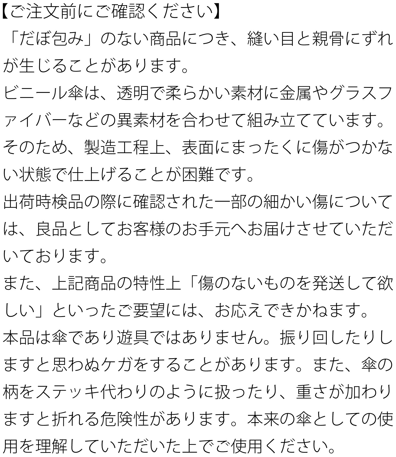 傘についての注意事項