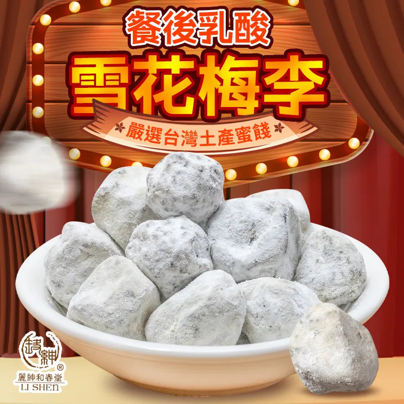 [和春堂] 餐後乳酸雪花梅李