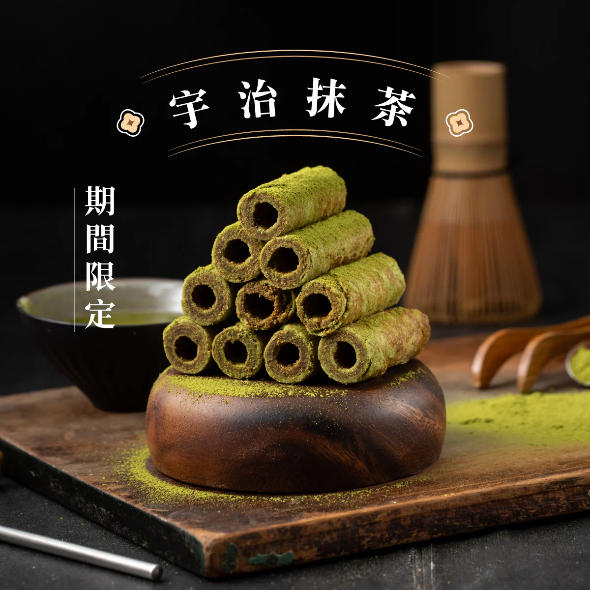 [鬍子國王] 宇治抹茶手工蛋捲