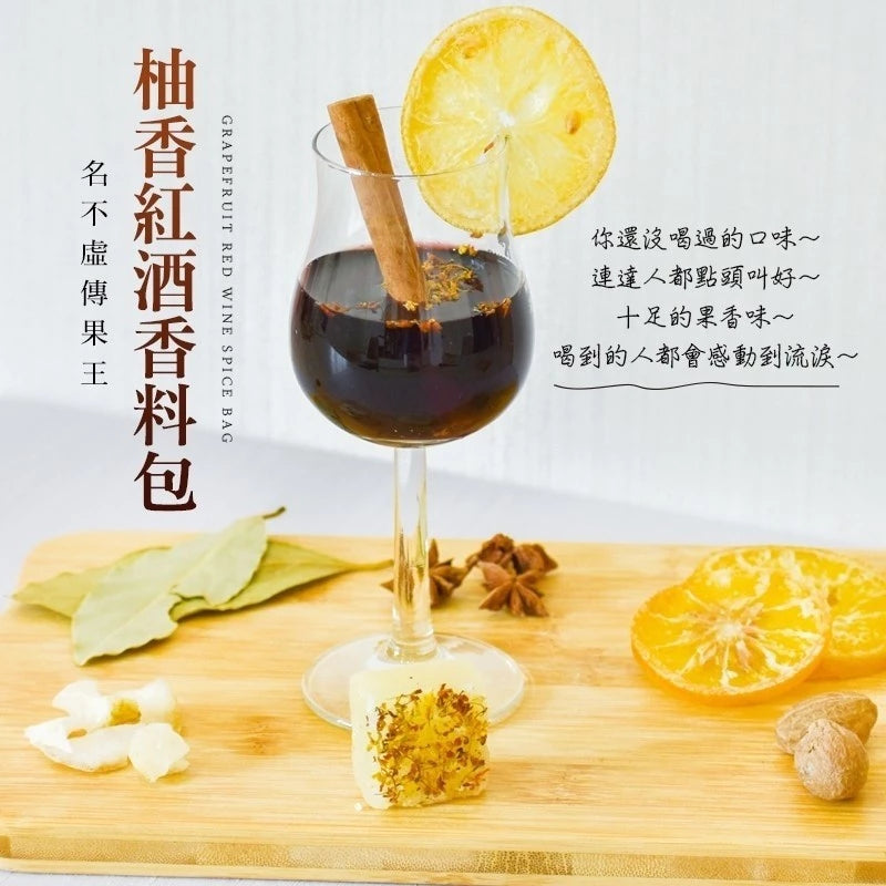 [和春堂] 柚香紅酒香料包