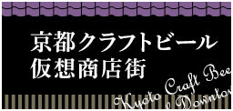 京都クラフトビール仮想商店街