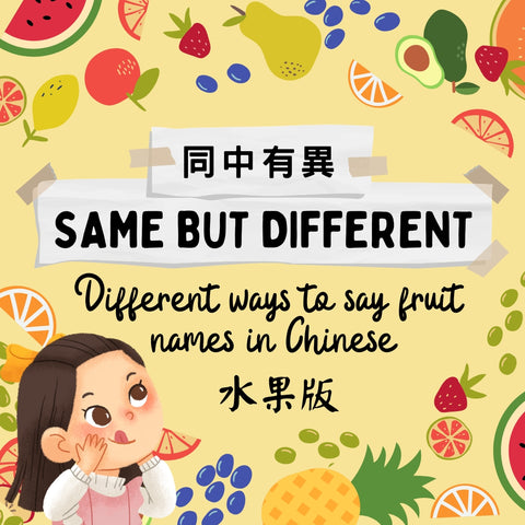 same but different ways to say fruit names in chinese