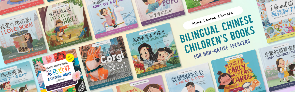 Mina Learns Chinese Bilingual Chinese-English Children's Books for Non-Native Speakers - Available in Traditional Chinese with Pinyin, Simplified Chinese with Pinyin, and Cantonese with Jyutping