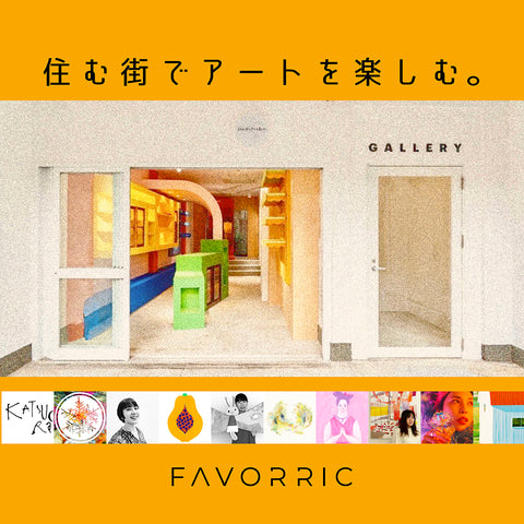 ニュースタアギャラリーFAVORRICポップアップストア情報