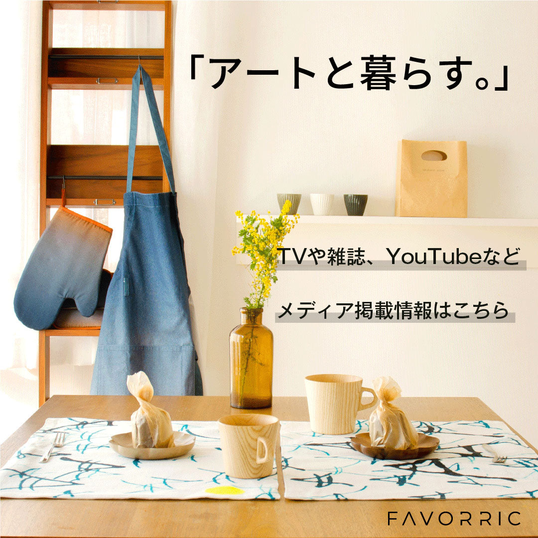 公式】FAVORRIC（フェイバリック）～「アートと暮らす。」～