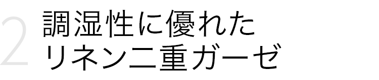 調湿性に優れたリネン二重ガーゼ