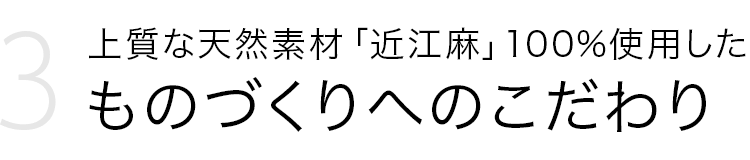 上質な天然素材「近江麻」 100%使用した