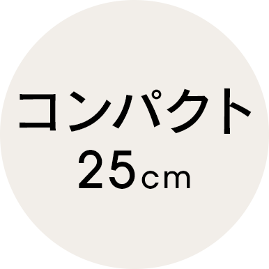 コンパクト 25cm