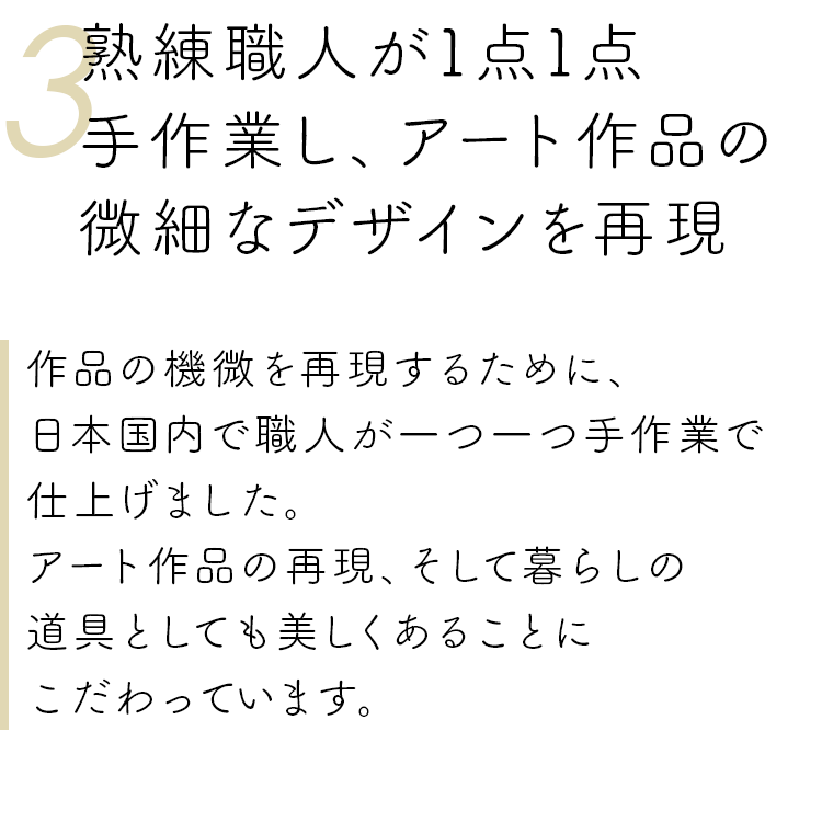 3.熟練職人が1点1点 手作業し、アート作品の微細なデザインを再現