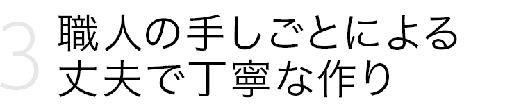 職人の手しごとによる、丈夫で丁寧な作り