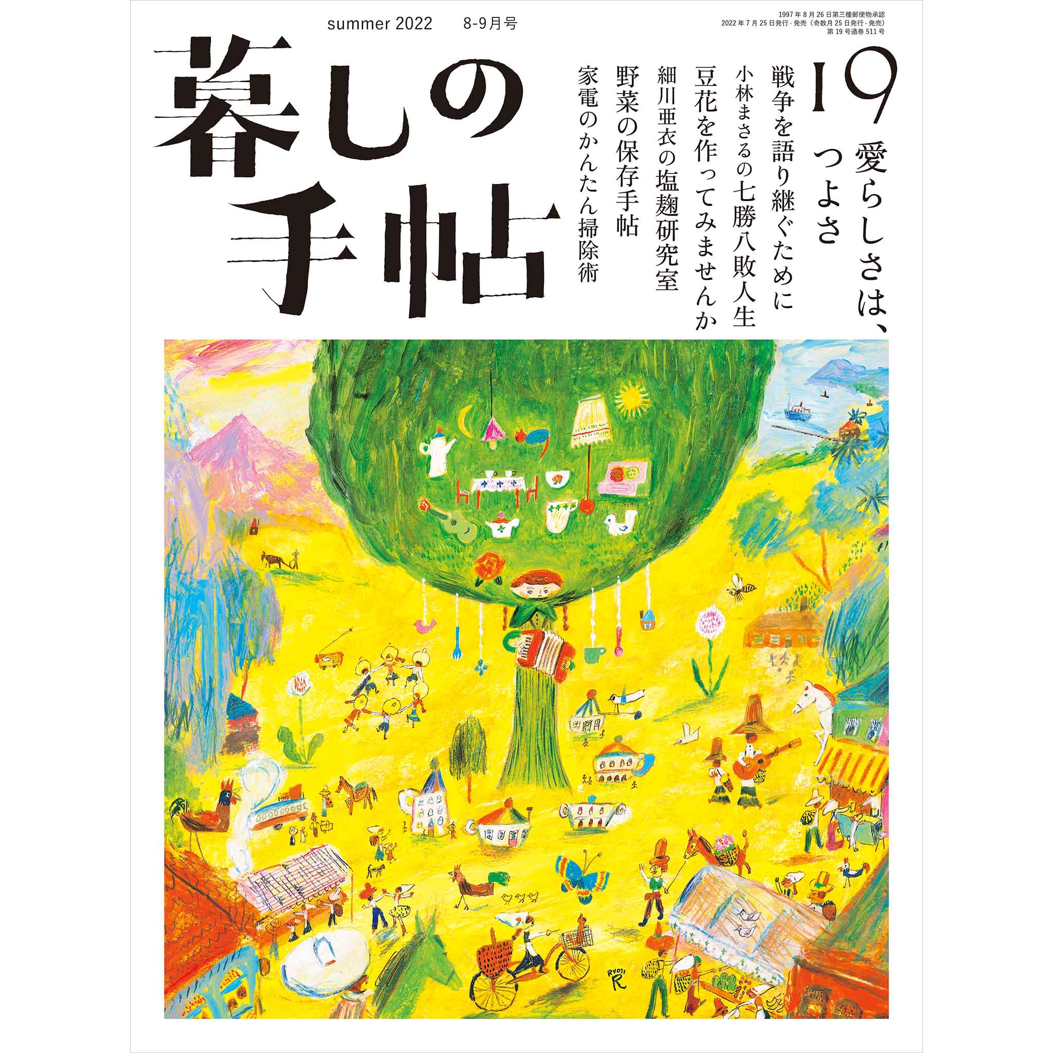 暮しの手帖(２３ ｓｐｒｉｎｇ ２０２３ ４‐５月号) 隔月刊誌／暮しの