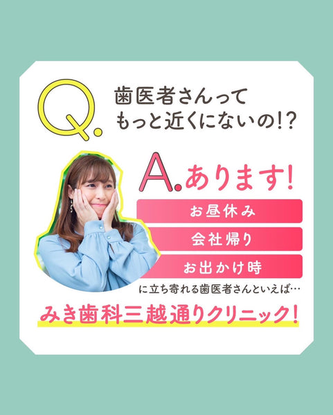 お昼休み・会社帰り・お出かけ時に立ち寄れる歯医者さんといえば…みき歯科三越通りクリニック！