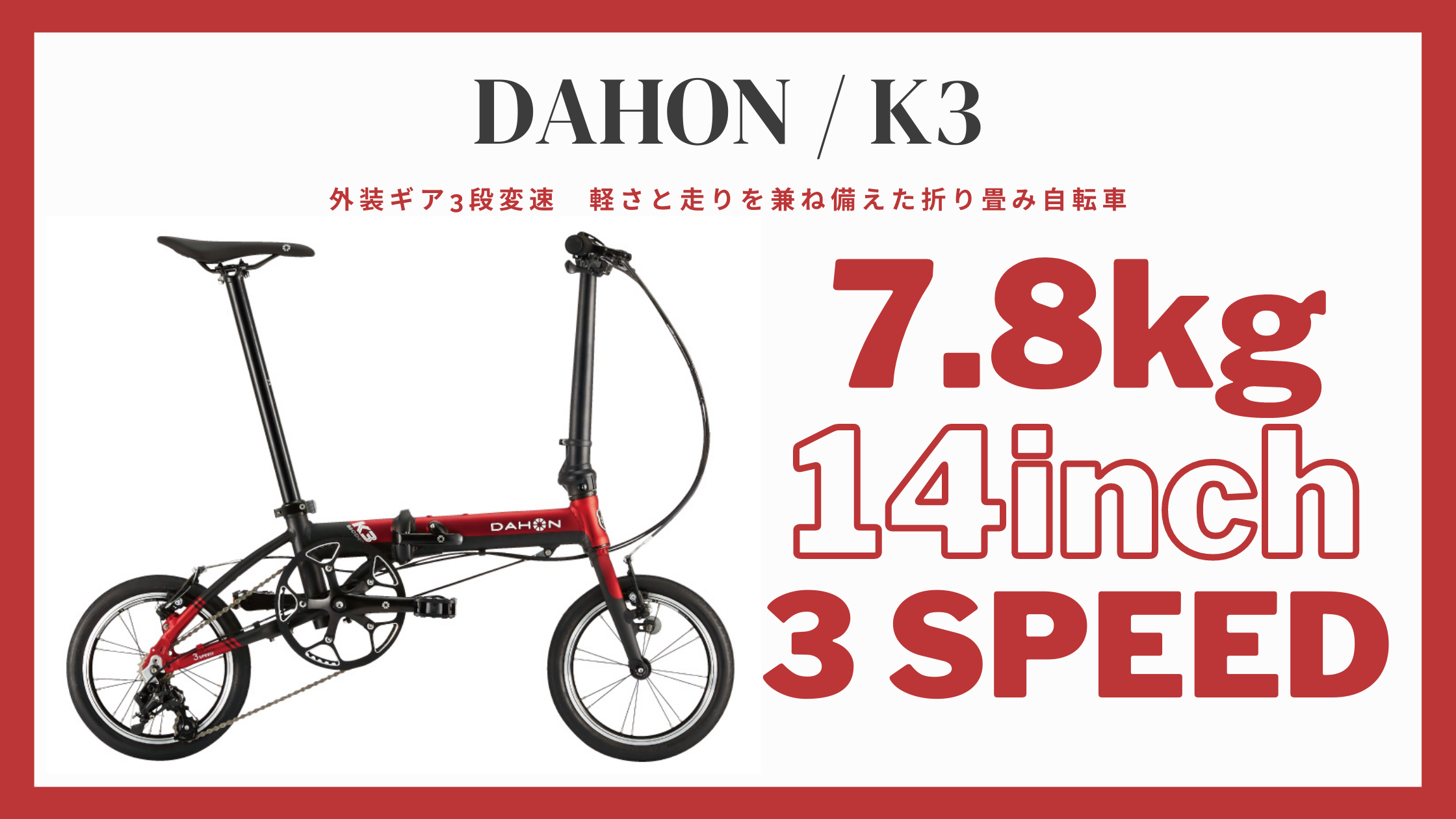 販売最安」 【変速ギア付き】DAHONダホン velo camp 折り畳み自転車