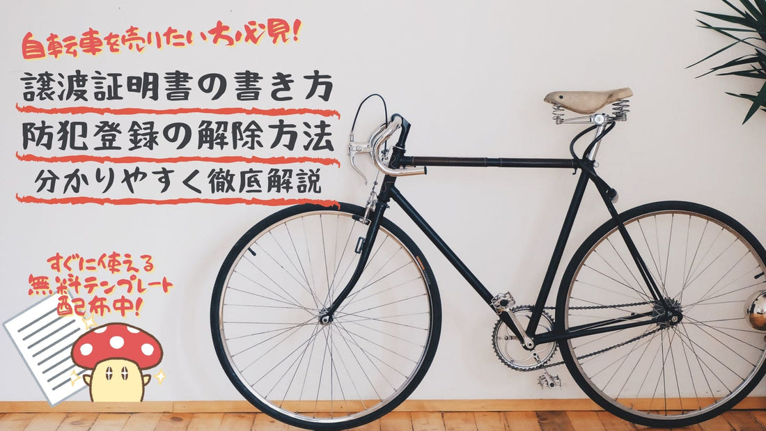 テンプレ有り 自転車を売りたい方必見 譲渡証明書の書き方 防犯登録の解除方法徹底解説 Mash Up Ride