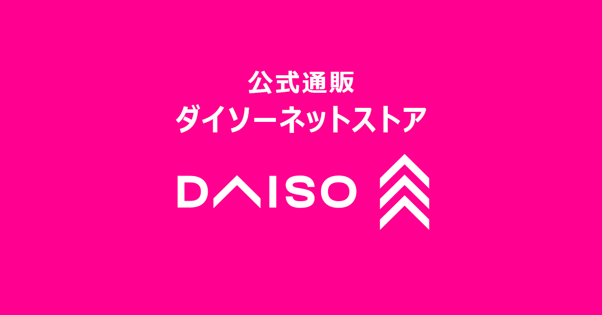 【公式】《単品買いなら》DAISO（ダイソー）ネットストア