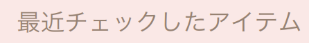 THREEPPY 最近チェックしたアイテム