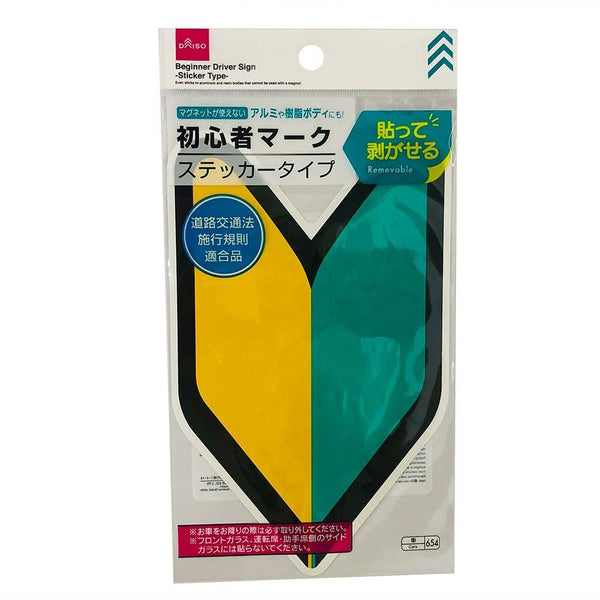 初心者マーク ステッカータイプ 公式 Daiso ダイソー ネットストア