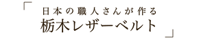 栃木レザーベルト.png__PID:14782e24-f1df-4636-8495-e14c4e547ed8