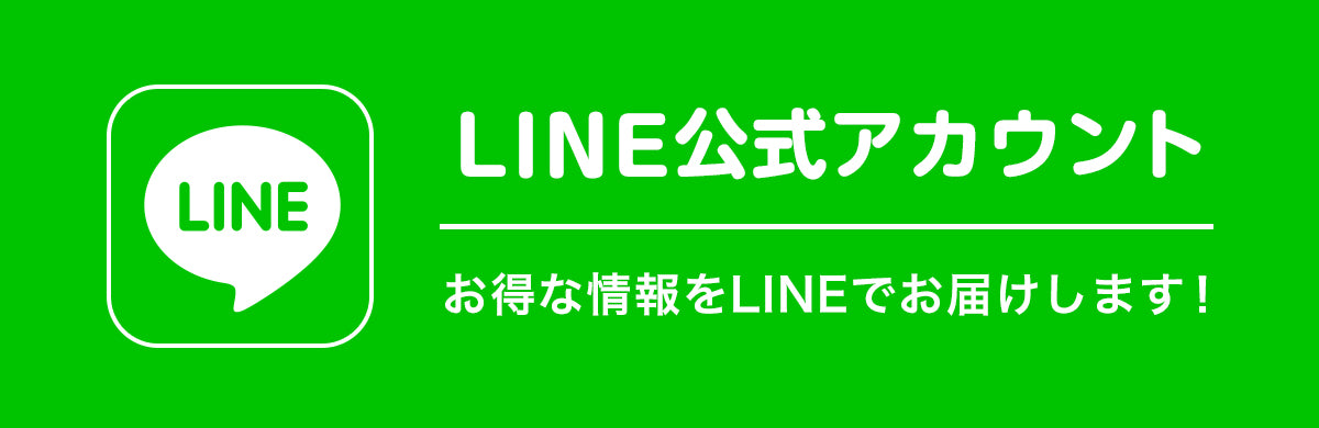 LINEお友だち登録