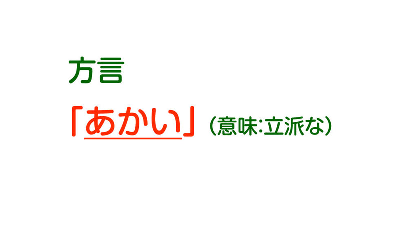 南三陸方言 立派な という意味の方言 あかい