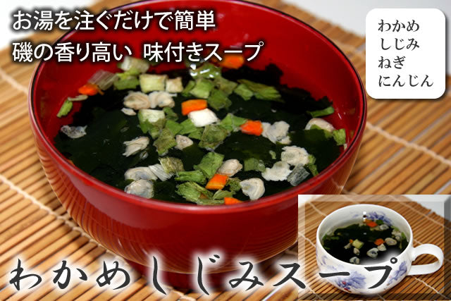 わかめしじみスープ（袋詰）乾燥品｜南三陸うたつ丸栄水産