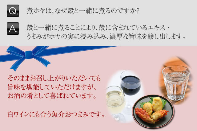 旨味が凝縮した煮ホヤ、お酒の肴にもどうぞ